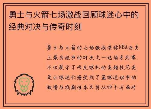 勇士与火箭七场激战回顾球迷心中的经典对决与传奇时刻