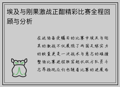 埃及与刚果激战正酣精彩比赛全程回顾与分析