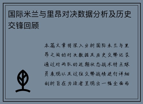 国际米兰与里昂对决数据分析及历史交锋回顾