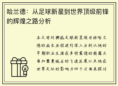 哈兰德：从足球新星到世界顶级前锋的辉煌之路分析