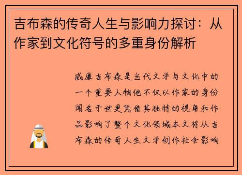 吉布森的传奇人生与影响力探讨：从作家到文化符号的多重身份解析