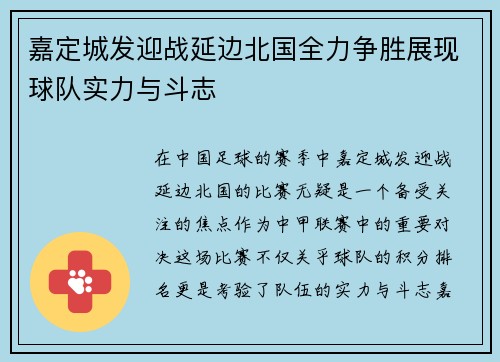 嘉定城发迎战延边北国全力争胜展现球队实力与斗志