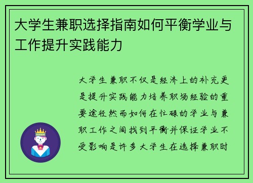 大学生兼职选择指南如何平衡学业与工作提升实践能力