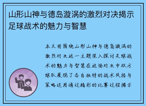 山形山神与德岛漩涡的激烈对决揭示足球战术的魅力与智慧