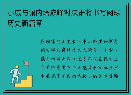小威与佩内塔巅峰对决谁将书写网球历史新篇章
