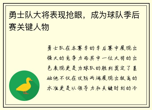 勇士队大将表现抢眼，成为球队季后赛关键人物