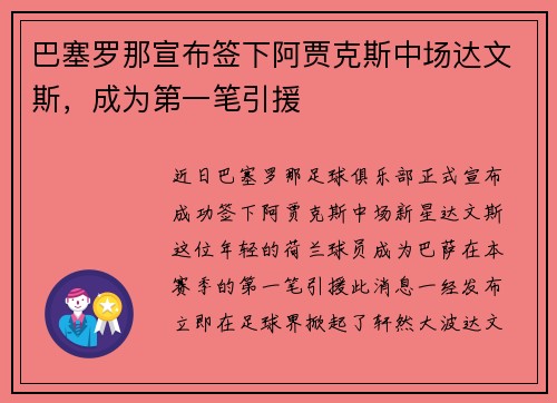 巴塞罗那宣布签下阿贾克斯中场达文斯，成为第一笔引援