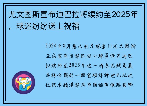 尤文图斯宣布迪巴拉将续约至2025年，球迷纷纷送上祝福