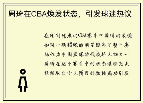 周琦在CBA焕发状态，引发球迷热议