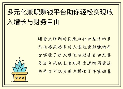 多元化兼职赚钱平台助你轻松实现收入增长与财务自由