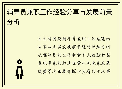 辅导员兼职工作经验分享与发展前景分析