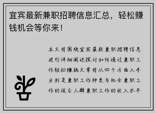 宜宾最新兼职招聘信息汇总，轻松赚钱机会等你来！