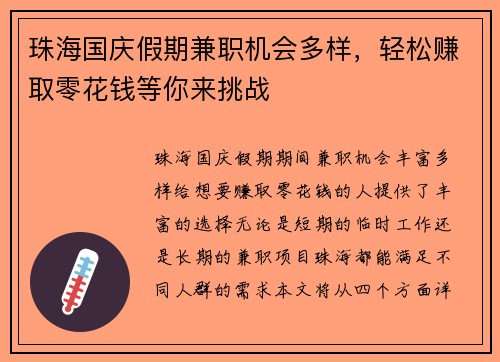 珠海国庆假期兼职机会多样，轻松赚取零花钱等你来挑战