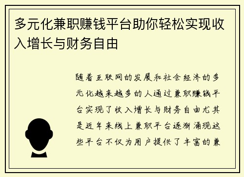 多元化兼职赚钱平台助你轻松实现收入增长与财务自由