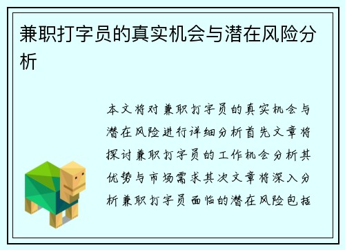 兼职打字员的真实机会与潜在风险分析