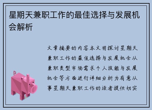 星期天兼职工作的最佳选择与发展机会解析