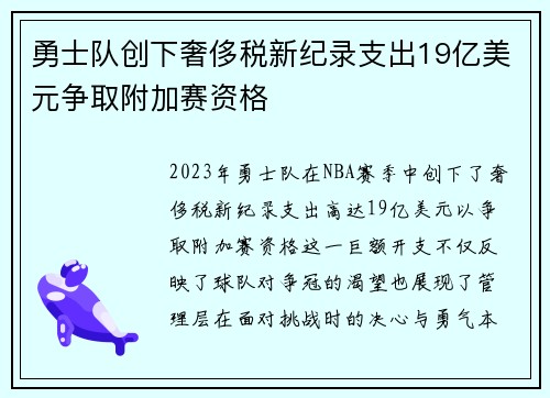 勇士队创下奢侈税新纪录支出19亿美元争取附加赛资格