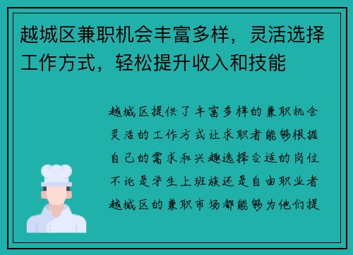 越城区兼职机会丰富多样，灵活选择工作方式，轻松提升收入和技能