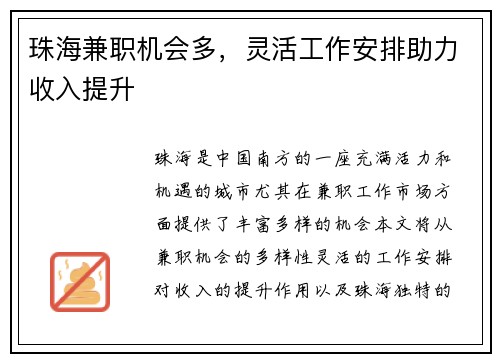 珠海兼职机会多，灵活工作安排助力收入提升