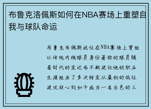 布鲁克洛佩斯如何在NBA赛场上重塑自我与球队命运
