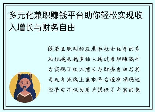 多元化兼职赚钱平台助你轻松实现收入增长与财务自由
