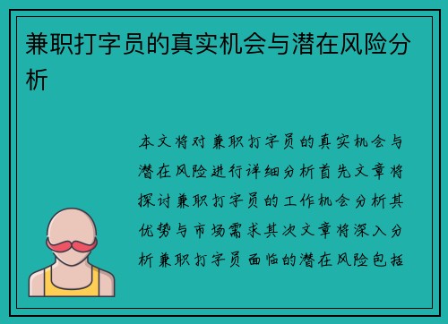 兼职打字员的真实机会与潜在风险分析