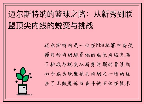 迈尔斯特纳的篮球之路：从新秀到联盟顶尖内线的蜕变与挑战