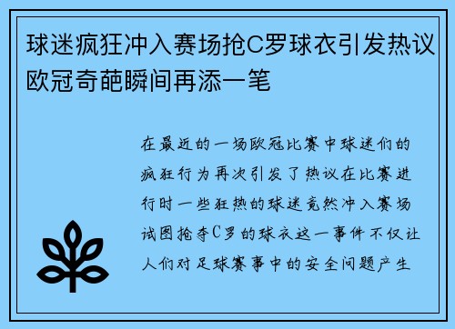 球迷疯狂冲入赛场抢C罗球衣引发热议欧冠奇葩瞬间再添一笔