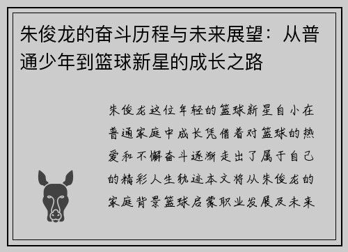 朱俊龙的奋斗历程与未来展望：从普通少年到篮球新星的成长之路