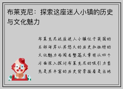 布莱克尼：探索这座迷人小镇的历史与文化魅力