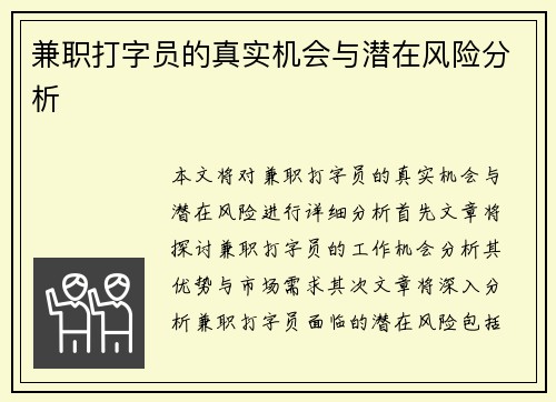 兼职打字员的真实机会与潜在风险分析