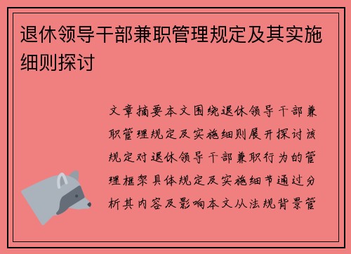 退休领导干部兼职管理规定及其实施细则探讨