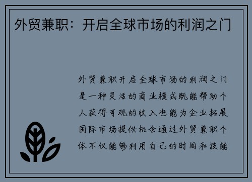 外贸兼职：开启全球市场的利润之门
