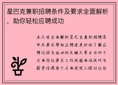 星巴克兼职招聘条件及要求全面解析，助你轻松应聘成功