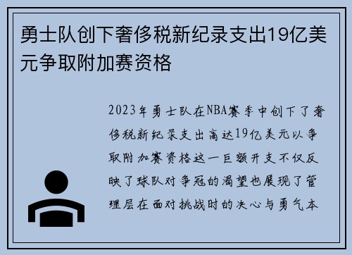 勇士队创下奢侈税新纪录支出19亿美元争取附加赛资格