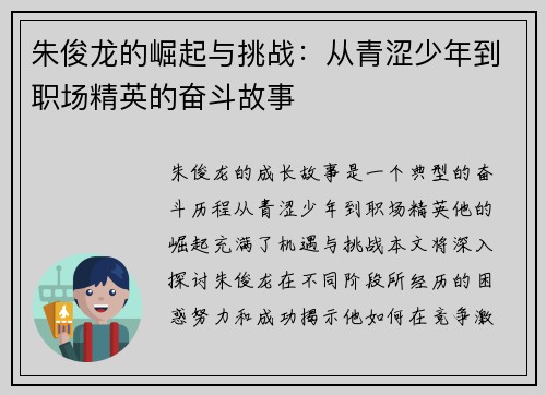 朱俊龙的崛起与挑战：从青涩少年到职场精英的奋斗故事