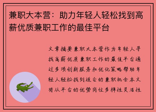兼职大本营：助力年轻人轻松找到高薪优质兼职工作的最佳平台