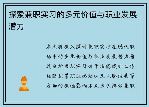 探索兼职实习的多元价值与职业发展潜力