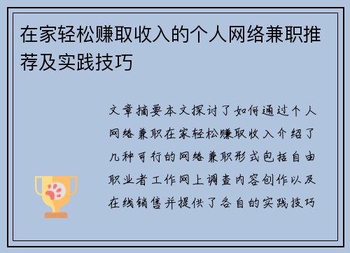 在家轻松赚取收入的个人网络兼职推荐及实践技巧