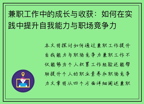 兼职工作中的成长与收获：如何在实践中提升自我能力与职场竞争力