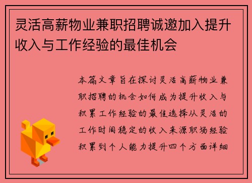 灵活高薪物业兼职招聘诚邀加入提升收入与工作经验的最佳机会