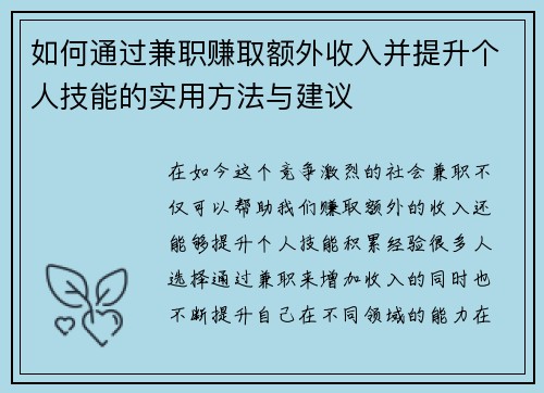 如何通过兼职赚取额外收入并提升个人技能的实用方法与建议