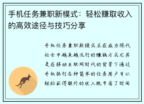 手机任务兼职新模式：轻松赚取收入的高效途径与技巧分享