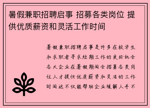 暑假兼职招聘启事 招募各类岗位 提供优质薪资和灵活工作时间