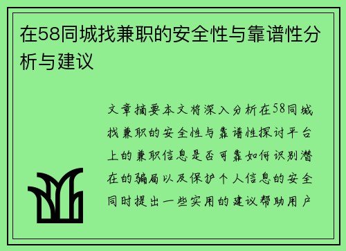在58同城找兼职的安全性与靠谱性分析与建议