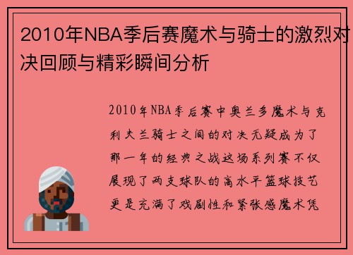 2010年NBA季后赛魔术与骑士的激烈对决回顾与精彩瞬间分析