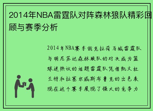 2014年NBA雷霆队对阵森林狼队精彩回顾与赛季分析