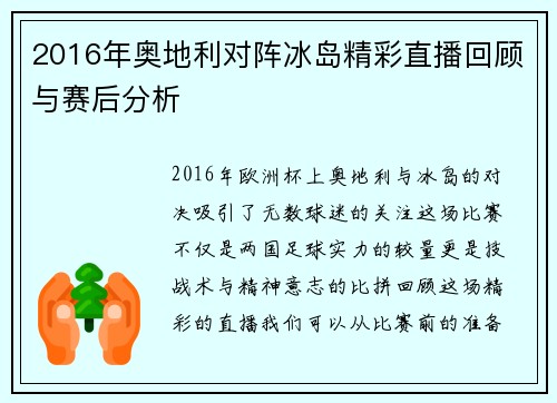 2016年奥地利对阵冰岛精彩直播回顾与赛后分析