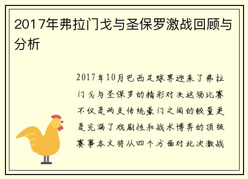2017年弗拉门戈与圣保罗激战回顾与分析