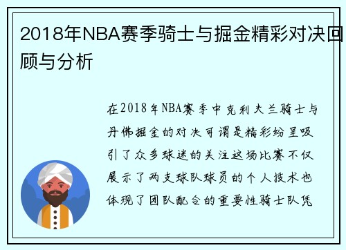 2018年NBA赛季骑士与掘金精彩对决回顾与分析